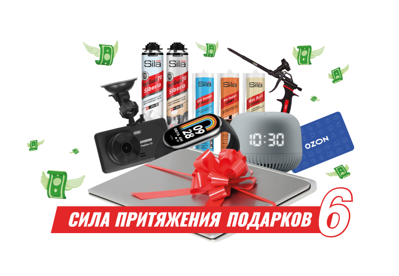 Старт акции «Сила притяжения подарков-6»