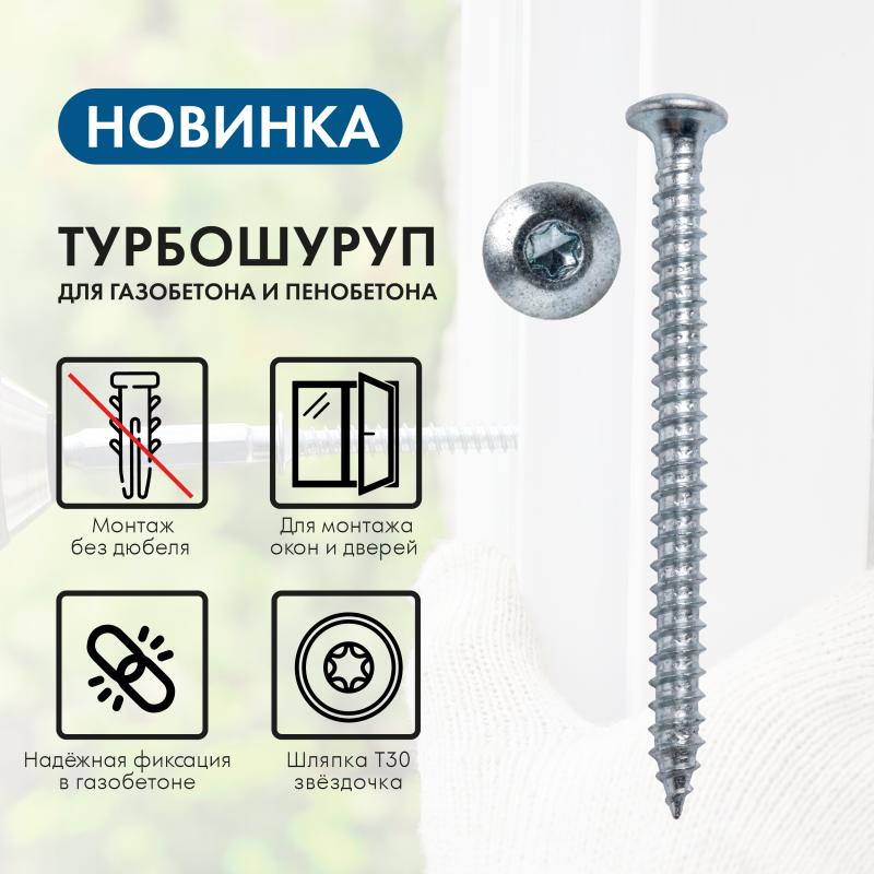 Новинка! Турбошуруп для газобетона и пенобетона.