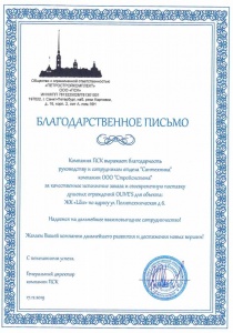 Благодарственное письмо от Петербургской строительной компании. 2019 год