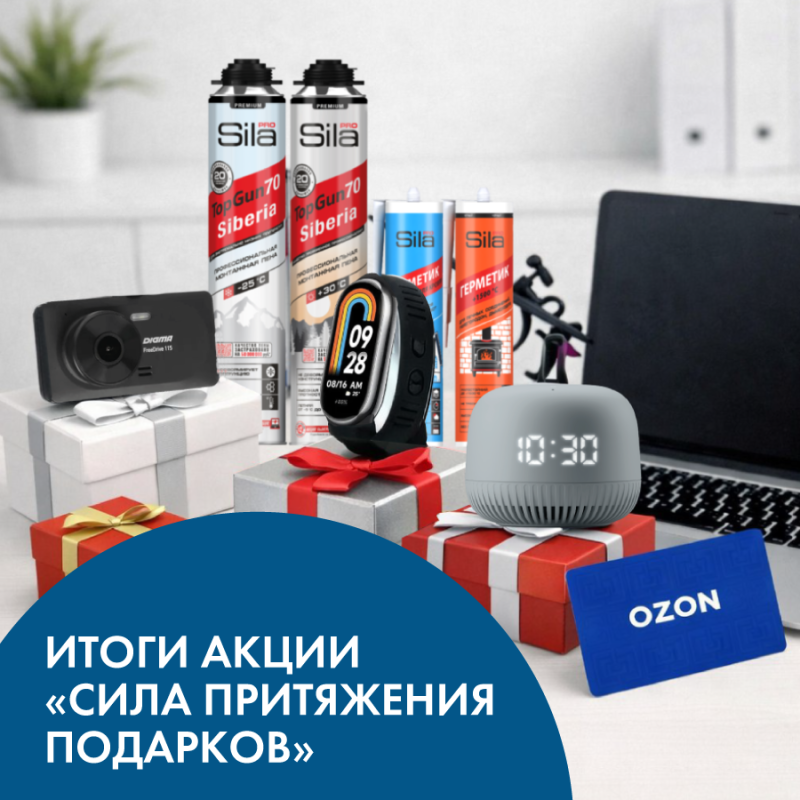 Итоги акции SILA притяжения подарков №6!