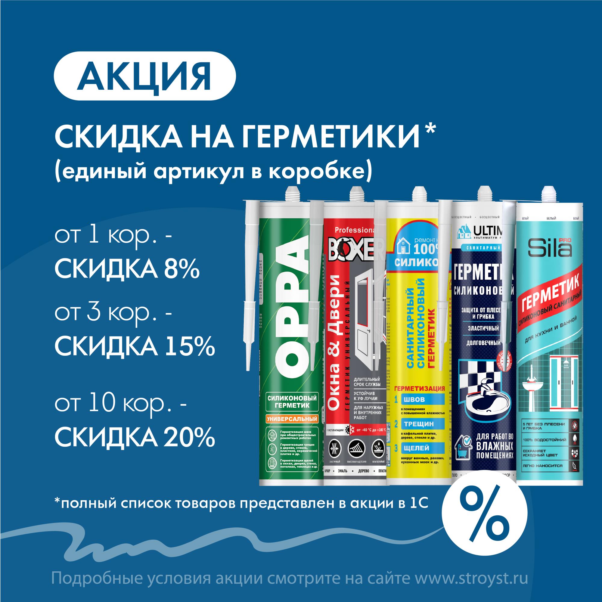 Скидка на герметики из ассортимента Скидка на герметики из ассортимента