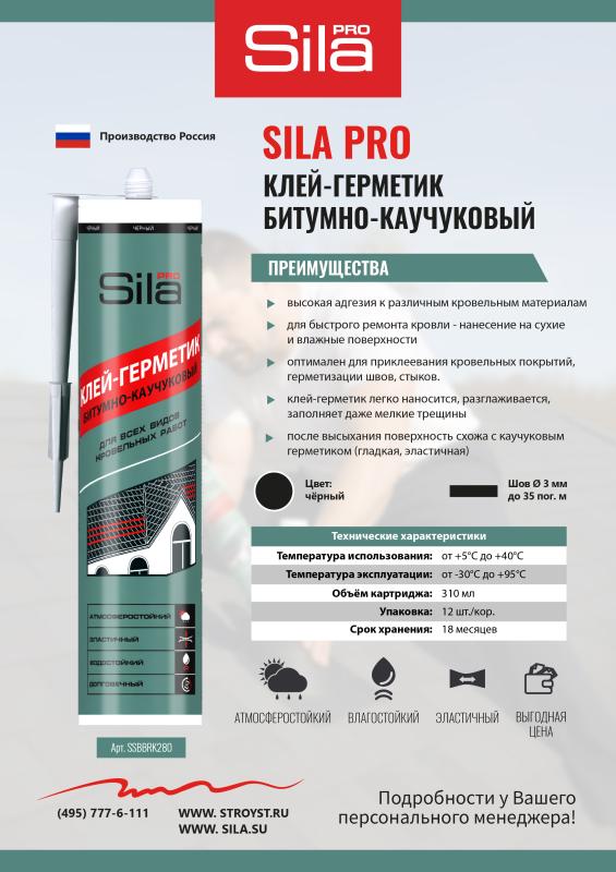 Новинка! Клей-герметик SILA PRO битумно каучуковый