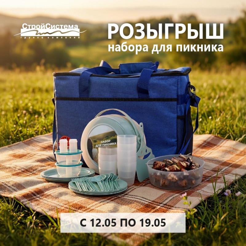 Внимание! Розыгрыш! Получите набор для пикника
