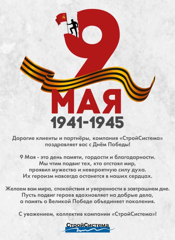 Дорогие клиенты, коллеги и партнеры, с Днём Победы! 9 Мая!