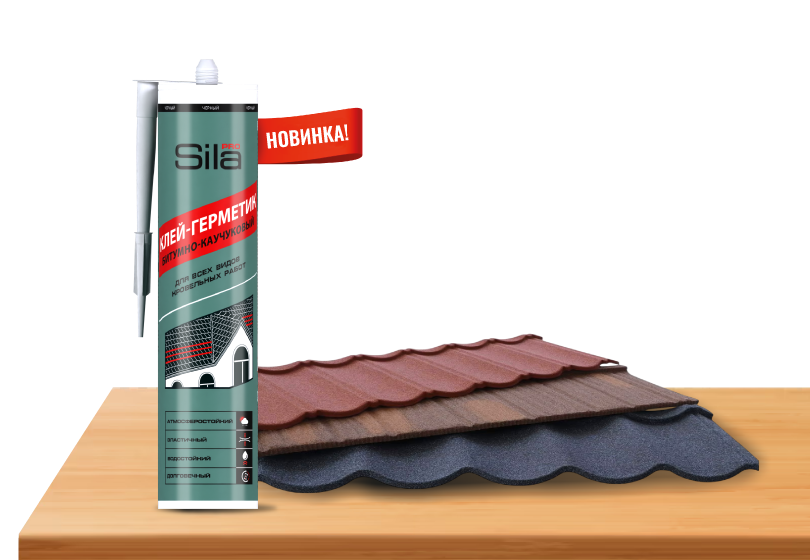 Новинка! Клей-герметик Sila битумно-каучуковый