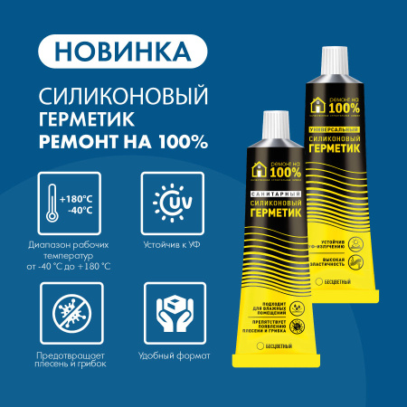 Герметик силиконовый санитарный, РЕМОНТ НА 100%, 80 мл