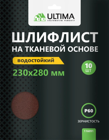 Шкурки шлифовальные Ultima, Р60, тканевая основа, 10шт/упак