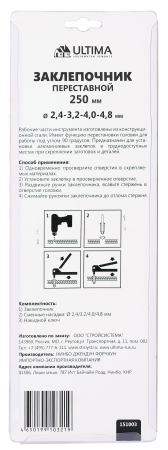 Заклепочник Ultima, 250 мм, переставной 0-90 град., заклепки 2,4/3,2/4,0/4,8 мм